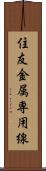 住友金属専用線 Scroll