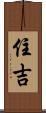 住吉 Scroll