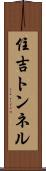 住吉トンネル Scroll