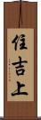 住吉上 Scroll