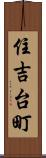 住吉台町 Scroll