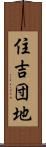 住吉団地 Scroll