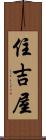 住吉屋 Scroll