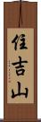 住吉山 Scroll