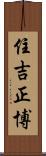 住吉正博 Scroll