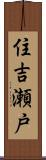 住吉瀬戸 Scroll