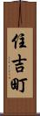 住吉町 Scroll