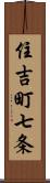 住吉町七条 Scroll