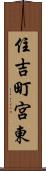 住吉町宮東 Scroll