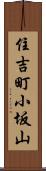 住吉町小坂山 Scroll