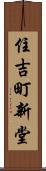 住吉町新堂 Scroll