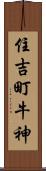 住吉町牛神 Scroll