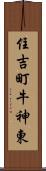 住吉町牛神東 Scroll