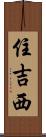 住吉西 Scroll
