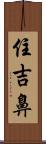 住吉鼻 Scroll