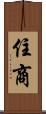 住商 Scroll