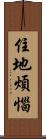 住地煩惱 Scroll