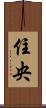 住央 Scroll
