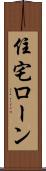 住宅ローン Scroll