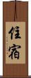 住宿 Scroll