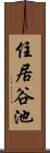 住居谷池 Scroll