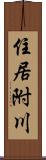 住居附川 Scroll