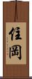 住岡 Scroll