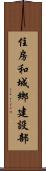 住房和城鄉建設部 Scroll