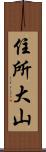 住所大山 Scroll