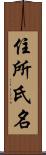 住所氏名 Scroll