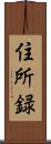 住所録 Scroll