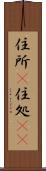 住所(P) Scroll
