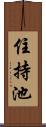 住持池 Scroll