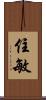 住敏 Scroll