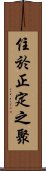 住於正定之聚 Scroll