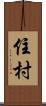 住村 Scroll