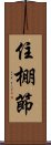 住棚節 Scroll