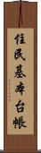 住民基本台帳 Scroll