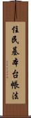 住民基本台帳法 Scroll