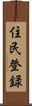 住民登録 Scroll