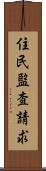 住民監査請求 Scroll
