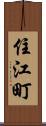 住江町 Scroll