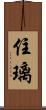 住璃 Scroll