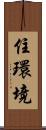 住環境 Scroll