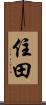 住田 Scroll
