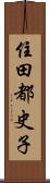 住田都史子 Scroll