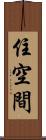 住空間 Scroll