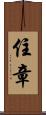 住章 Scroll