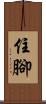 住腳 Scroll