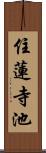 住蓮寺池 Scroll